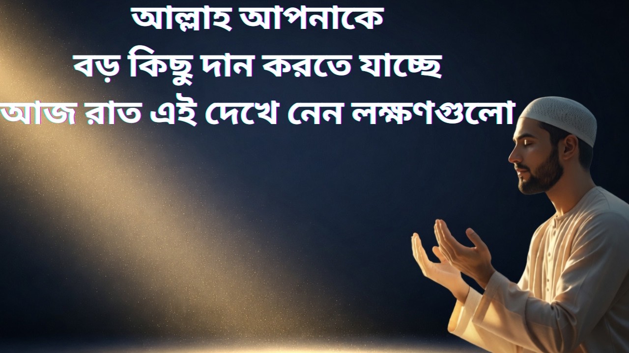 আল্লাহ আপনার জীবনে বড় পরিবর্তন আনতে যাচ্ছেন! এই ৫টি লক্ষণ দেখলে বুঝবেন | Islamic Motivation Bangla”