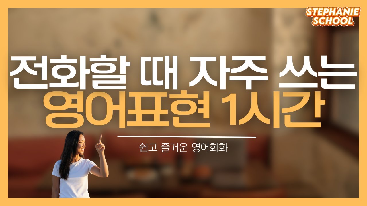 [영어회화] 전화할 때 자주 쓰는 영어 표현 총정리 1시간｜영어공부｜스테파니스쿨