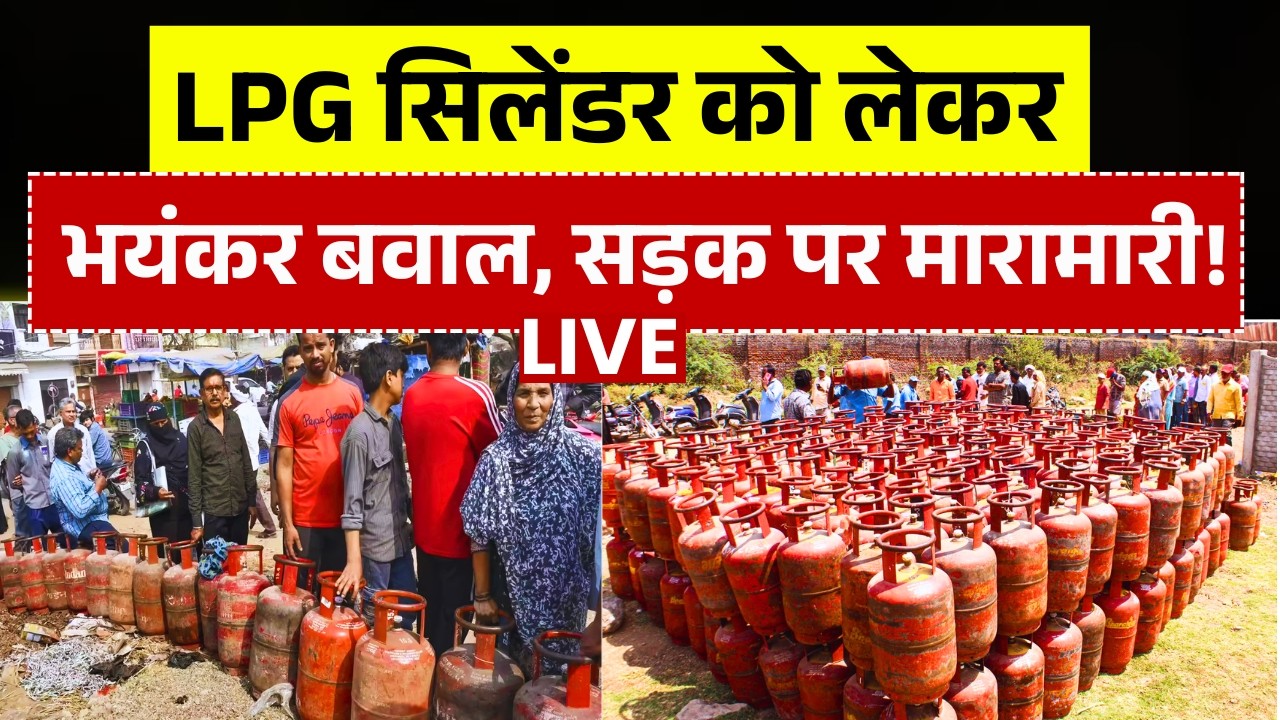 lpg News Live : LPG Cylinder को लेकर भयंकर बवाल ! | LPG Rate Today |LPG Crisis in India |Latest News