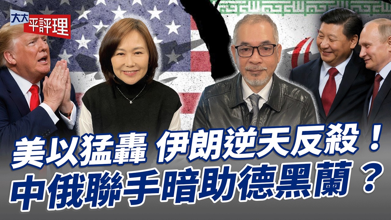 美以猛轟 伊朗逆天反殺！中俄聯手暗助德黑蘭？【大大平評理】2026.03.15 平秀琳、邱世卿