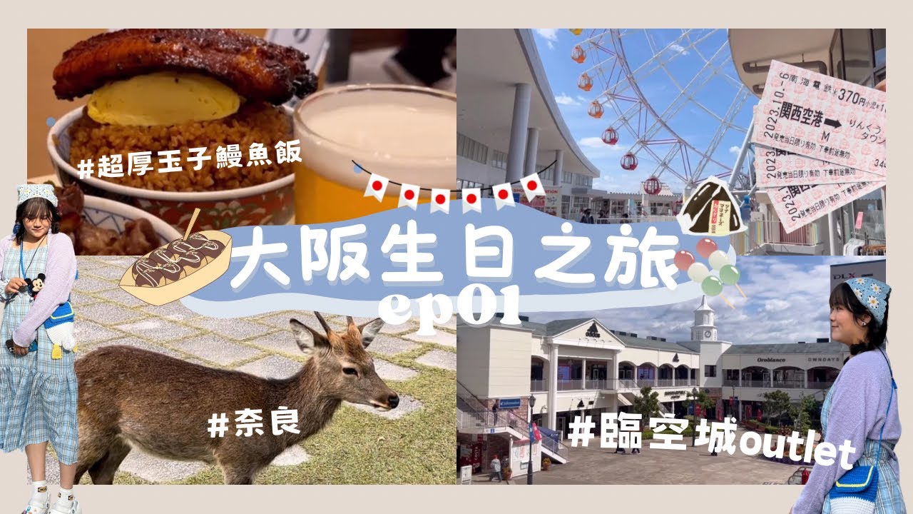 [OSAKA VLOG#01] 大阪生日之旅🇯🇵🎂| 臨空城outlet🛍️ | 超厚鰻魚玉子飯!!! |奈良餵鹿🦌 | 梅田🤎