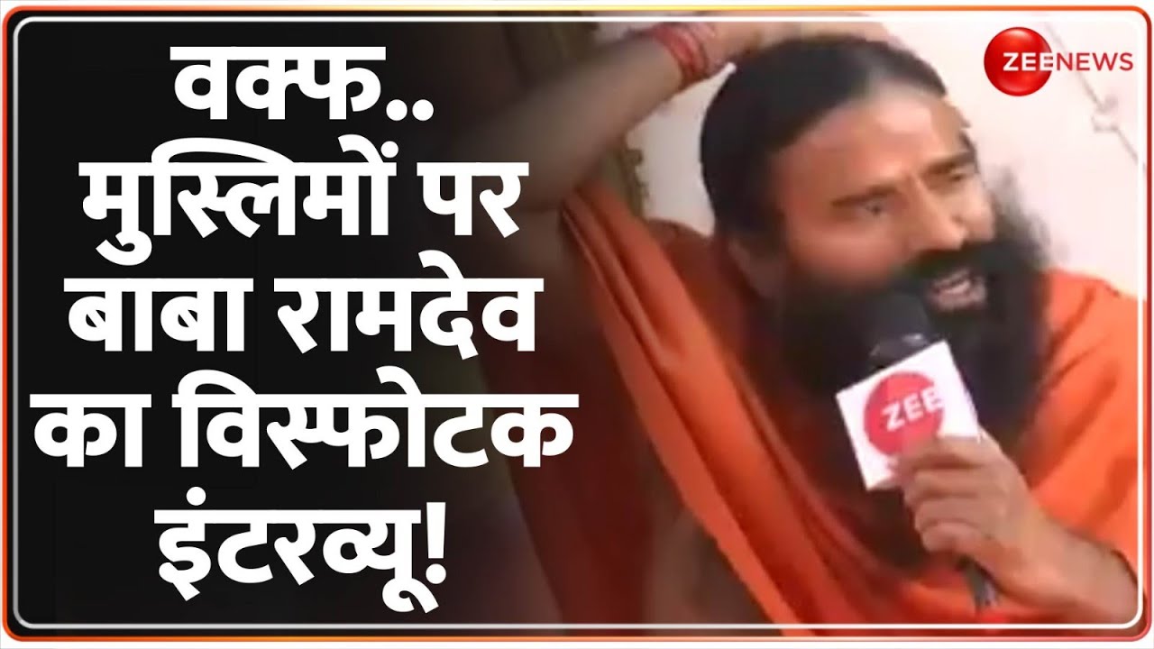 Baba Ramdev Exclusive Interview: वक्फ..मुस्लिमों पर रामदेव का विस्फोटक इंटरव्यू! |Mahakumbh Muslims