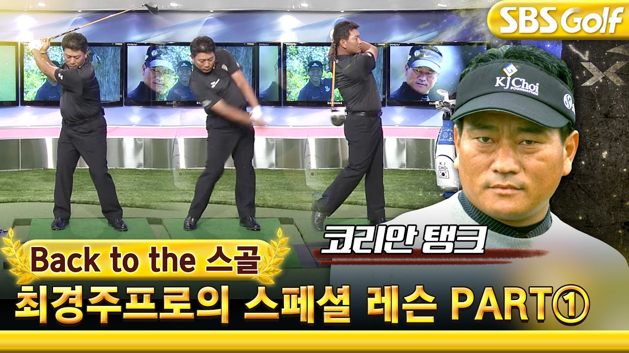 [백투더스골] 최경주, 한국인 최초 PGA 챔피언스 투어 우승! 최경주 프로 특집 Part.1 #SBS골프 #레전드영상 다시보기 (2010.10.19 방송)
