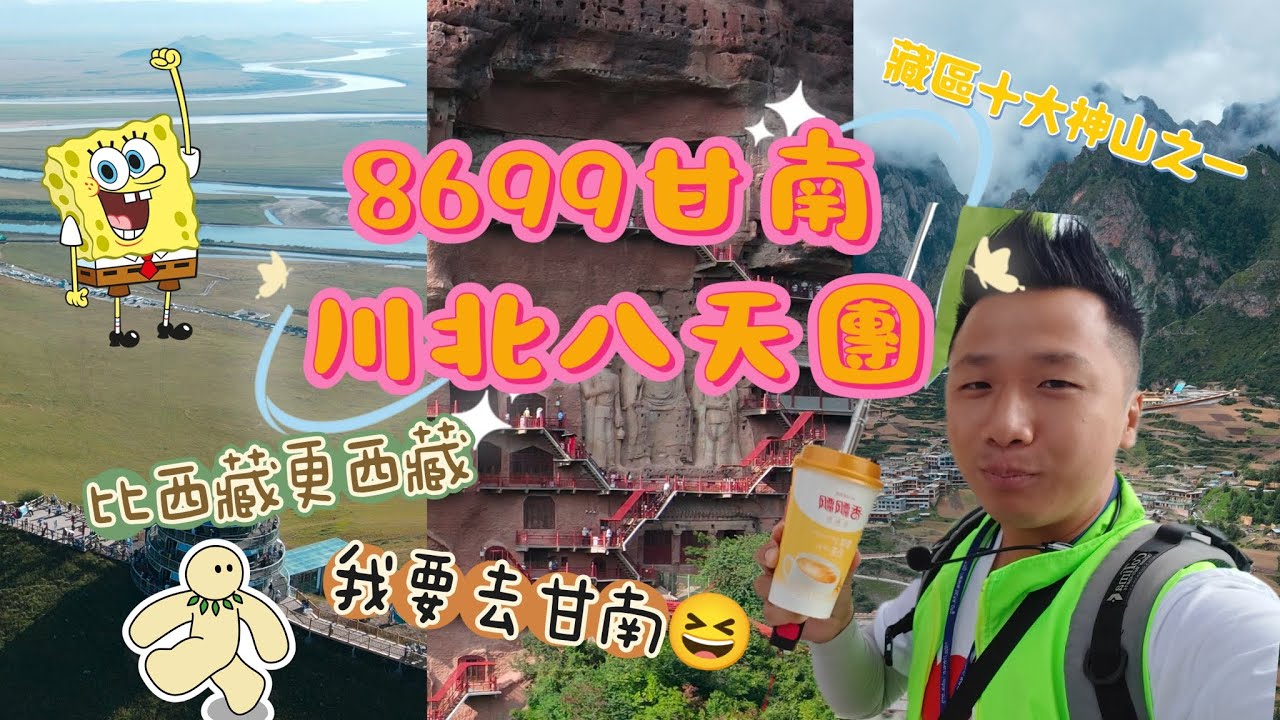 8699甘南川北八天團🙈 比西藏更西藏的地方 靚到要跳Happy伯舞蹈😆 中國深度遊推介🙈 