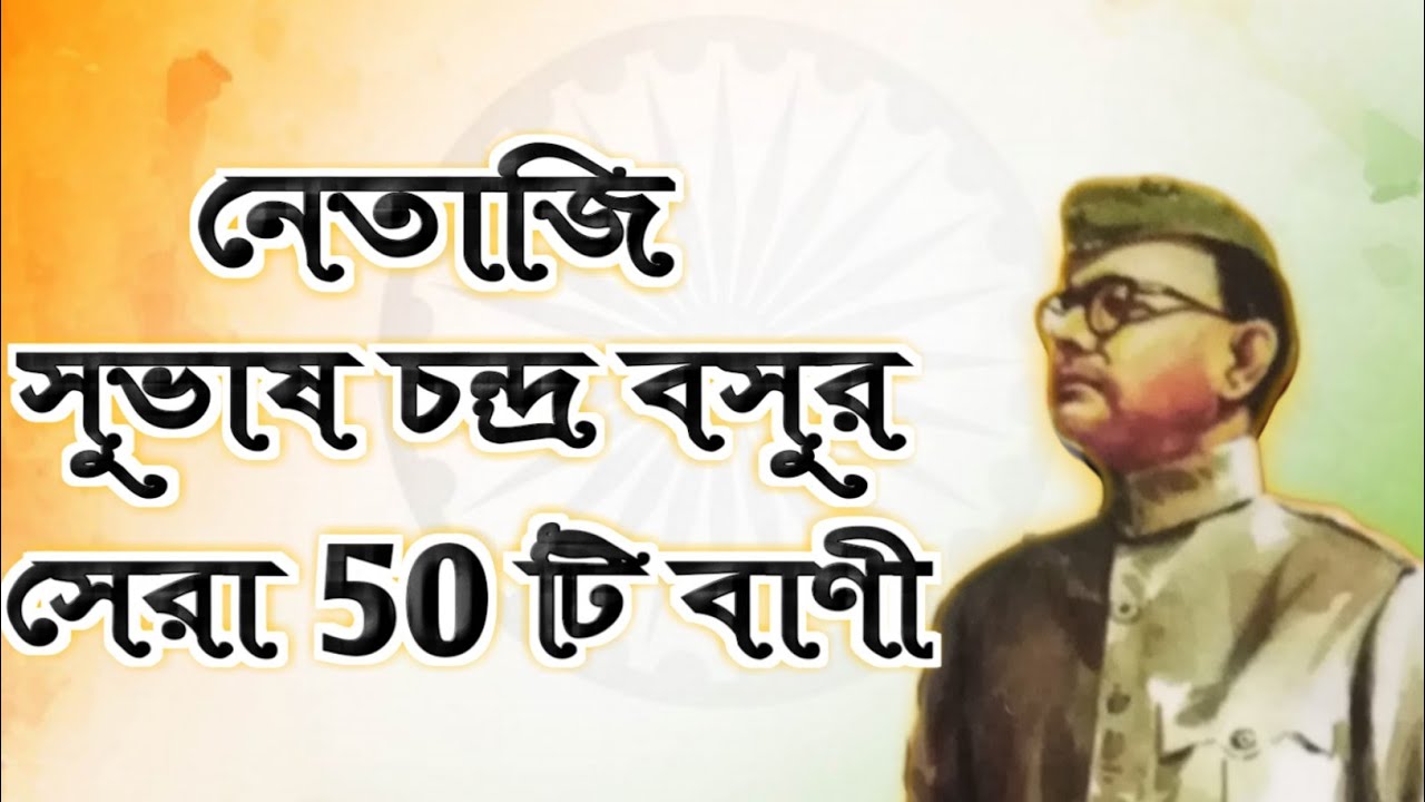 নেতাজি সুভাষচন্দ্র বসুর  সেরা ৫০ টি বাণী || NETAJI SUBHASH CHANDRA BOSE QUOTES IN BENGALI ||