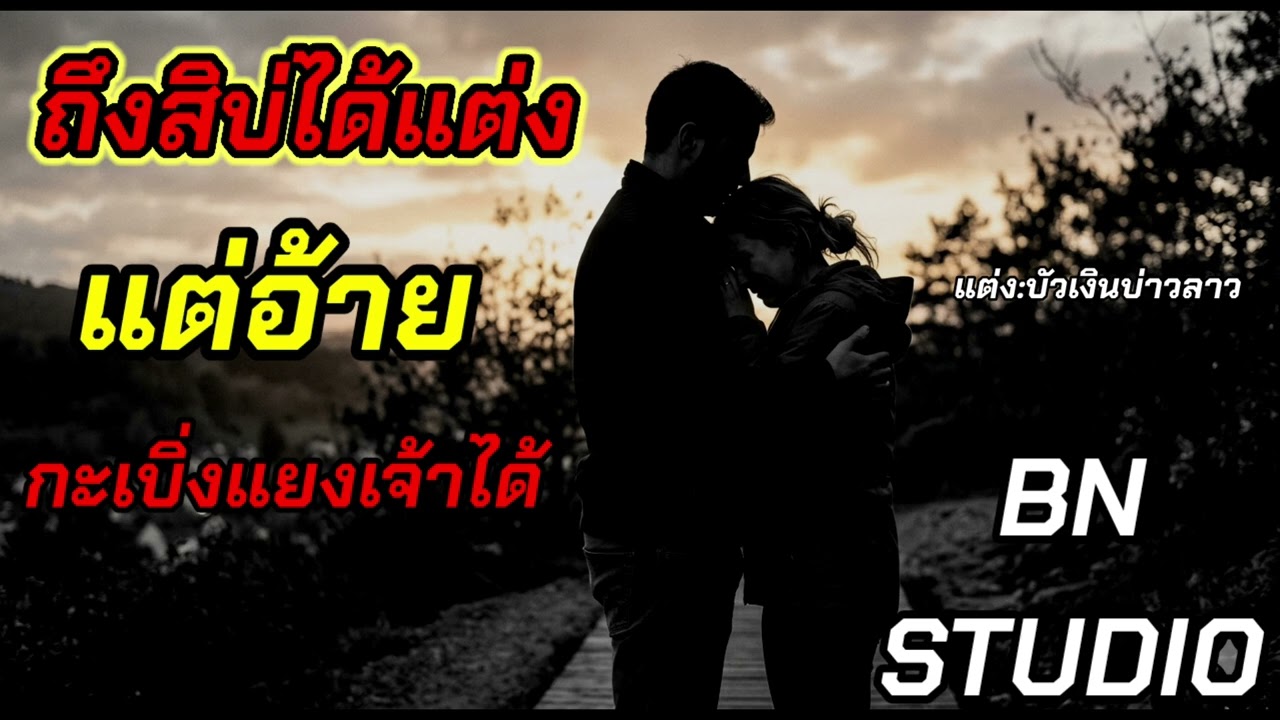 ถึงสิบ่ได้แต่งแต่อ้ายกะเบิ่งแยงเจ้าได้ BNSTUDIO