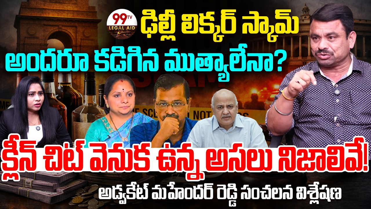 Delhi Liquor Scam Exposed | Clean Chit or Hidden Lies? | Advocate Mahender Reddy Shocking Truths