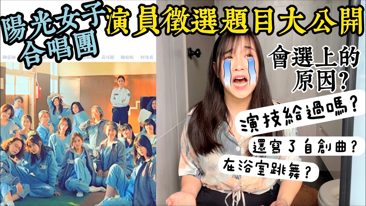 《陽光女子合唱團》演員海選試鏡帶內容公開！落選原因大解析？【演員真心話x自創曲首發】