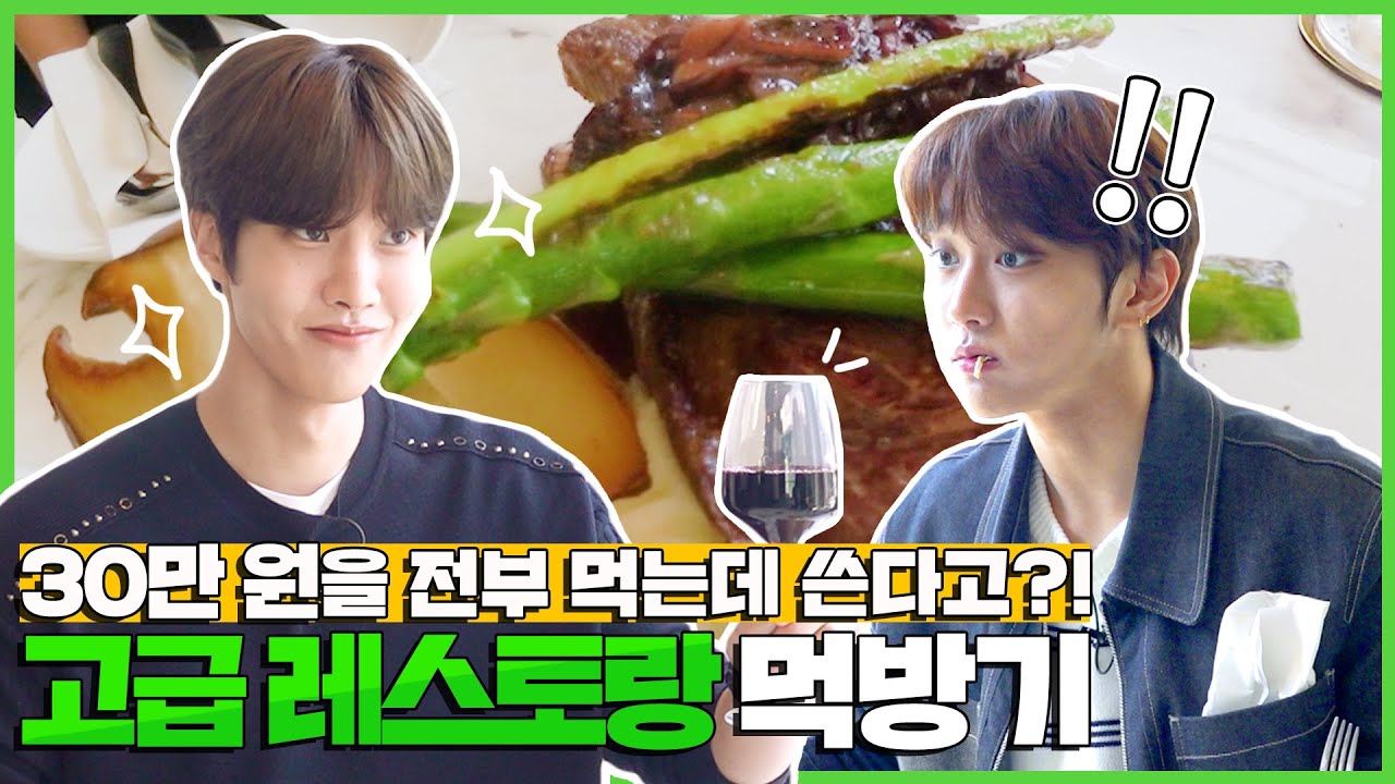 [대열&주찬_원테이블레스토랑편] 와인처럼 숙성된 케미! 프로포즈 명소에서 먹는 비싼(?) 스테이크… 참 맛있다…?