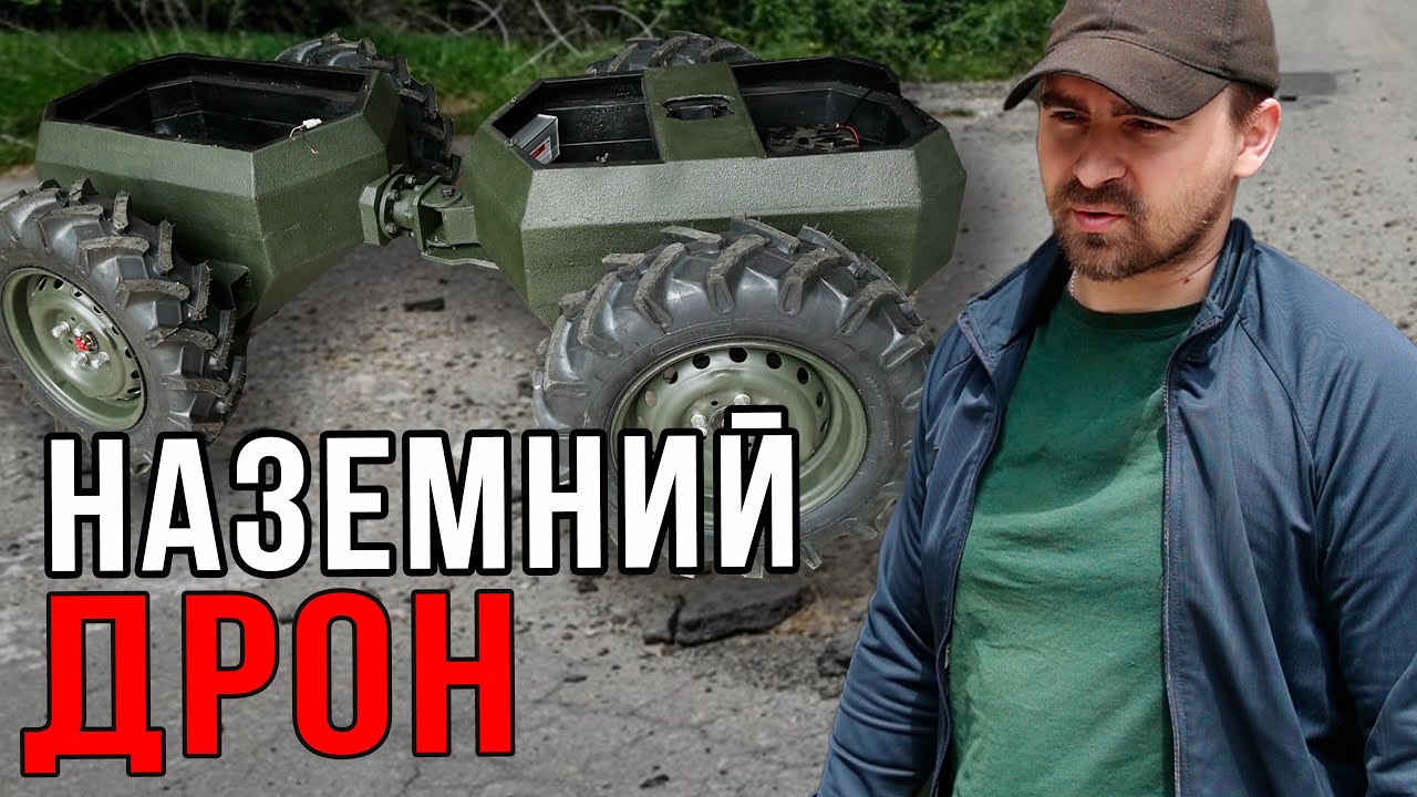 НАЗЕМНИЙ дрон для фронтових завдань збирають у Запоріжжі