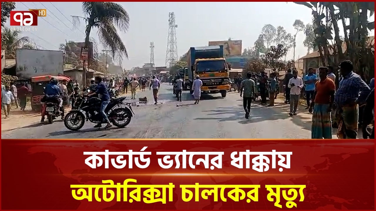 Autorickshaw driver dies after being hit by covered van in Gaibandha's Gobindaganj | Gaibandha | Ekattor TV