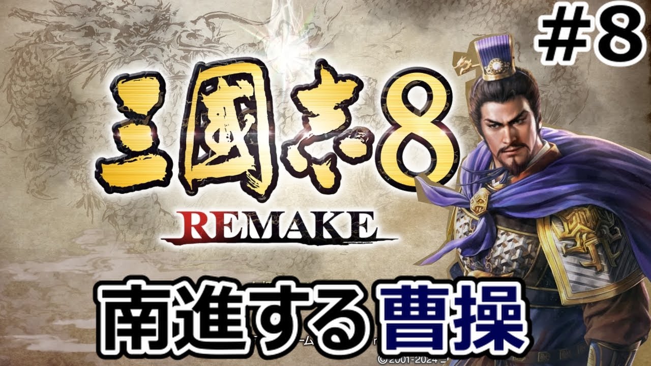 南に転戦する曹操【三国志8REMAKE　曹操編】