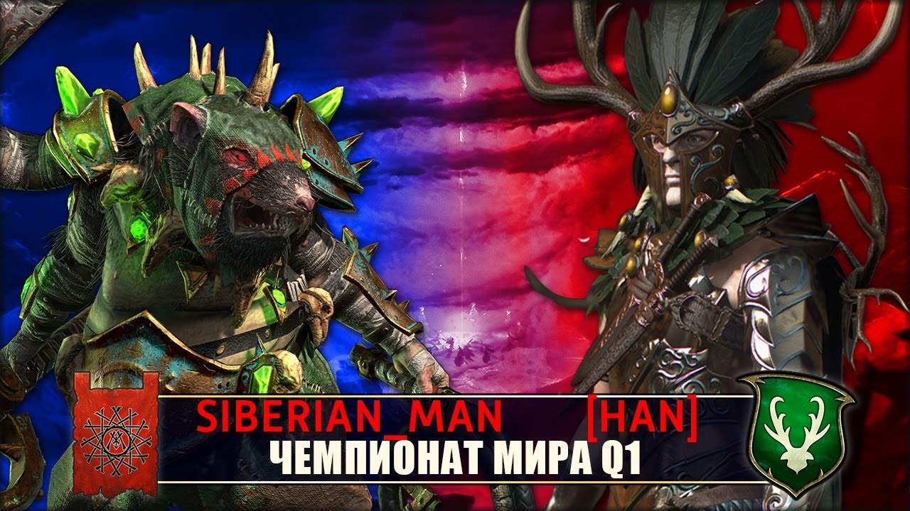 Чемпионат Мира. Скавены vs Лесные эльфы