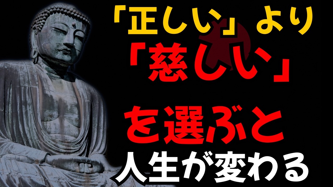 【ブッダの教え】「正しさ」より「慈しさ」を選ぶ日｜怒りを手放して心が軽くなる仏教の知恵