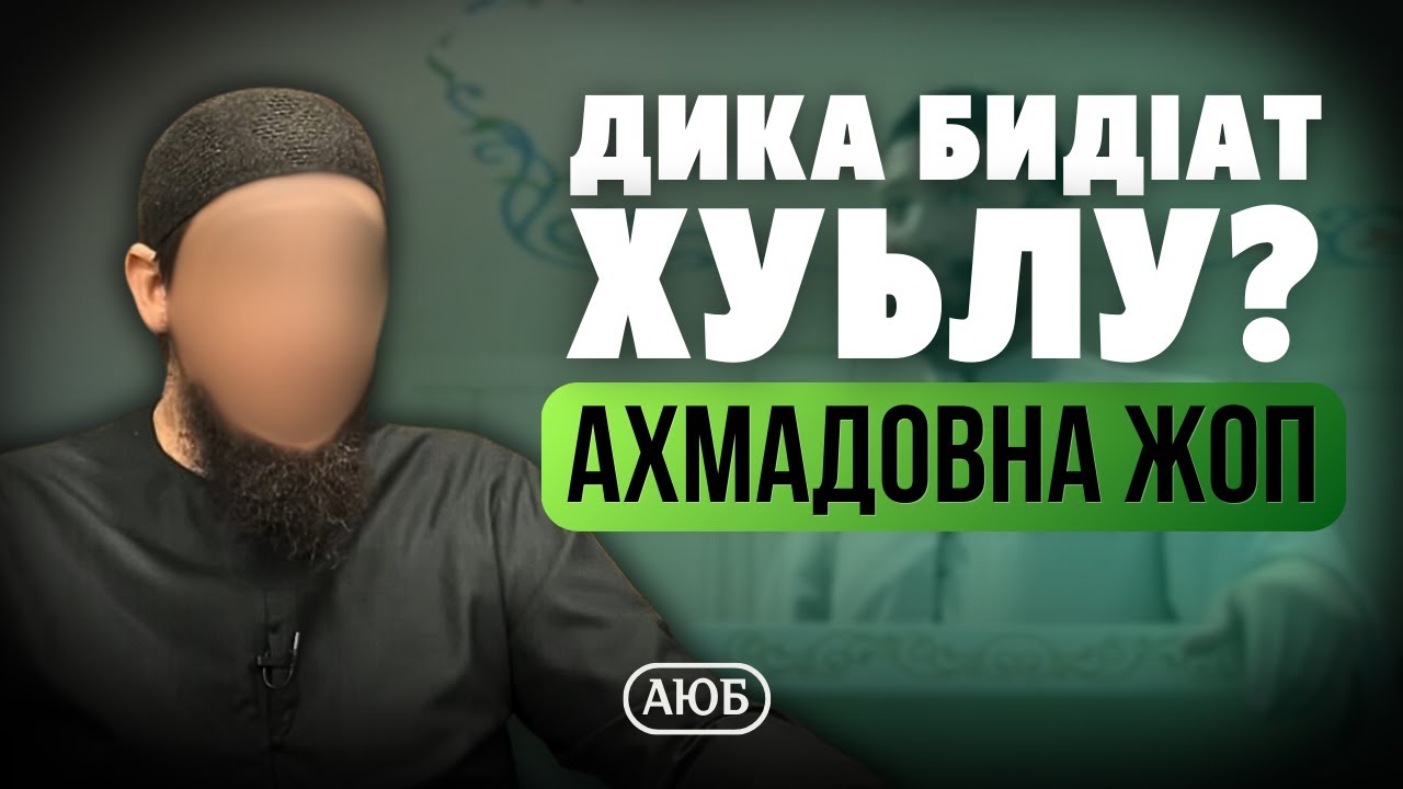 Дика бидIат хуьлу? | Ахмадовна Жоп | Аюб