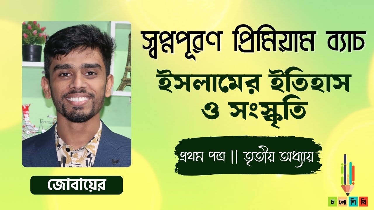 HSC 24+25 | স্বপ্নপূরণ প্রিমিয়াম ব্যাচ | ইসলামের ইতিহাস ও সংস্কৃতি | প্রথম পত্র- তৃতীয় অধ্যায়