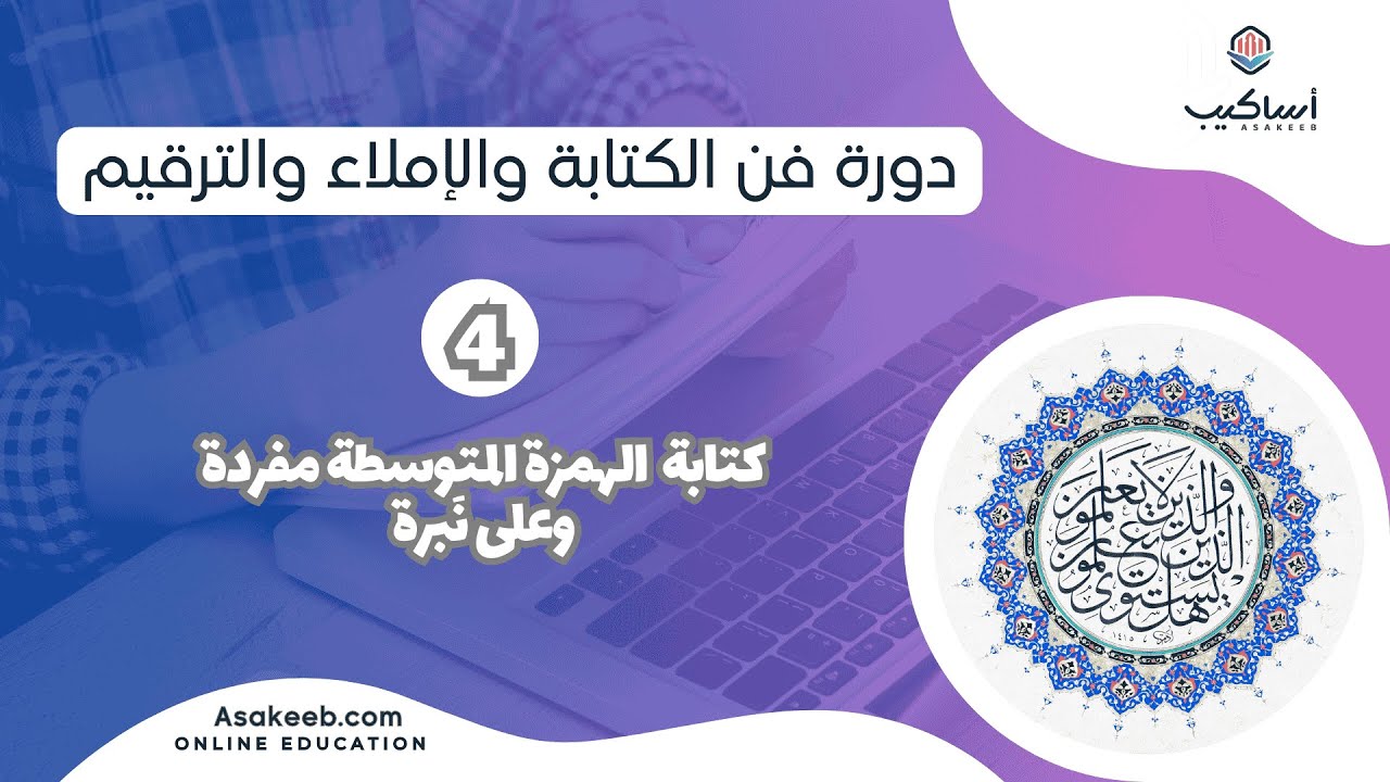 الإملاء والترقيم 4 - كتابة الهمزة مفردة وعلى نبرة