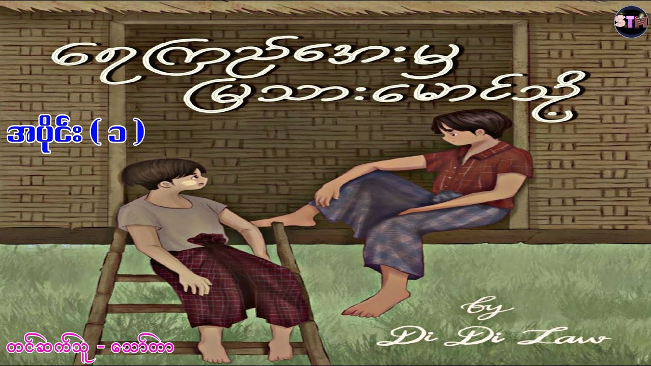 ရေကြည်အေးမှ မြသားမောင်သို့ ၊အပိုင်း ( ၁ ) #bl #blstory #blstories #blnovel #blaudio #stm #stmchannel