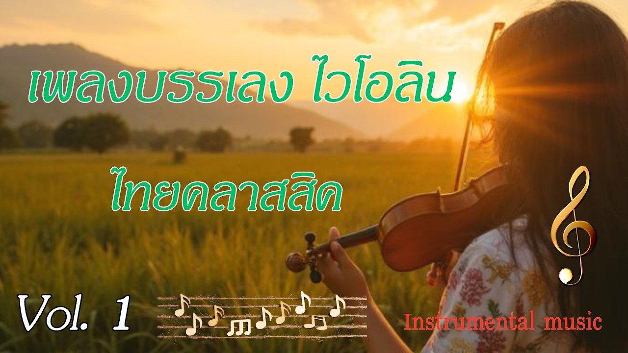 เพลงบรรเลงไวโอลิน ไทยคลาสสิค  Vol.1  ดนตรีไทยประยุกต์  เสียงดี ไพเราะ น่าฟัง