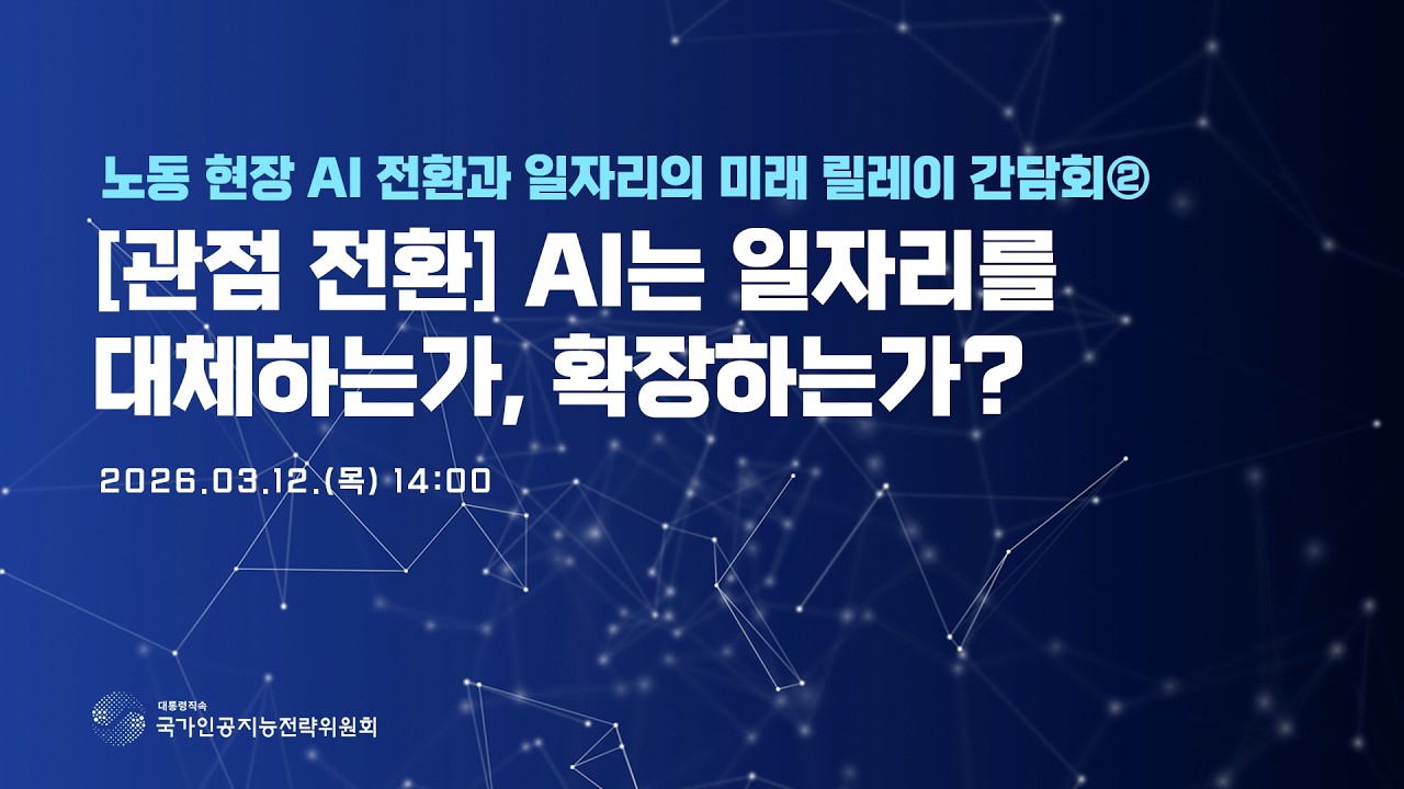 ｢노동 현장 AI 전환과 일자리 미래｣ 릴레이 간담회 ② [관점 전환] AI는 일자리를 대체하는가, 확장하는가?