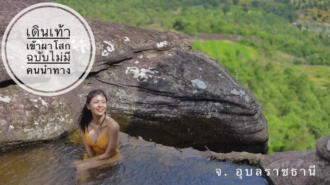 เดินเท้าเข้าผาโสก แช่น้ำกลางหุบเขา ฉบับไม่มีคนนำทาง หลงทางยาวไป | Hidden Pool in Ubon Ratchathani
