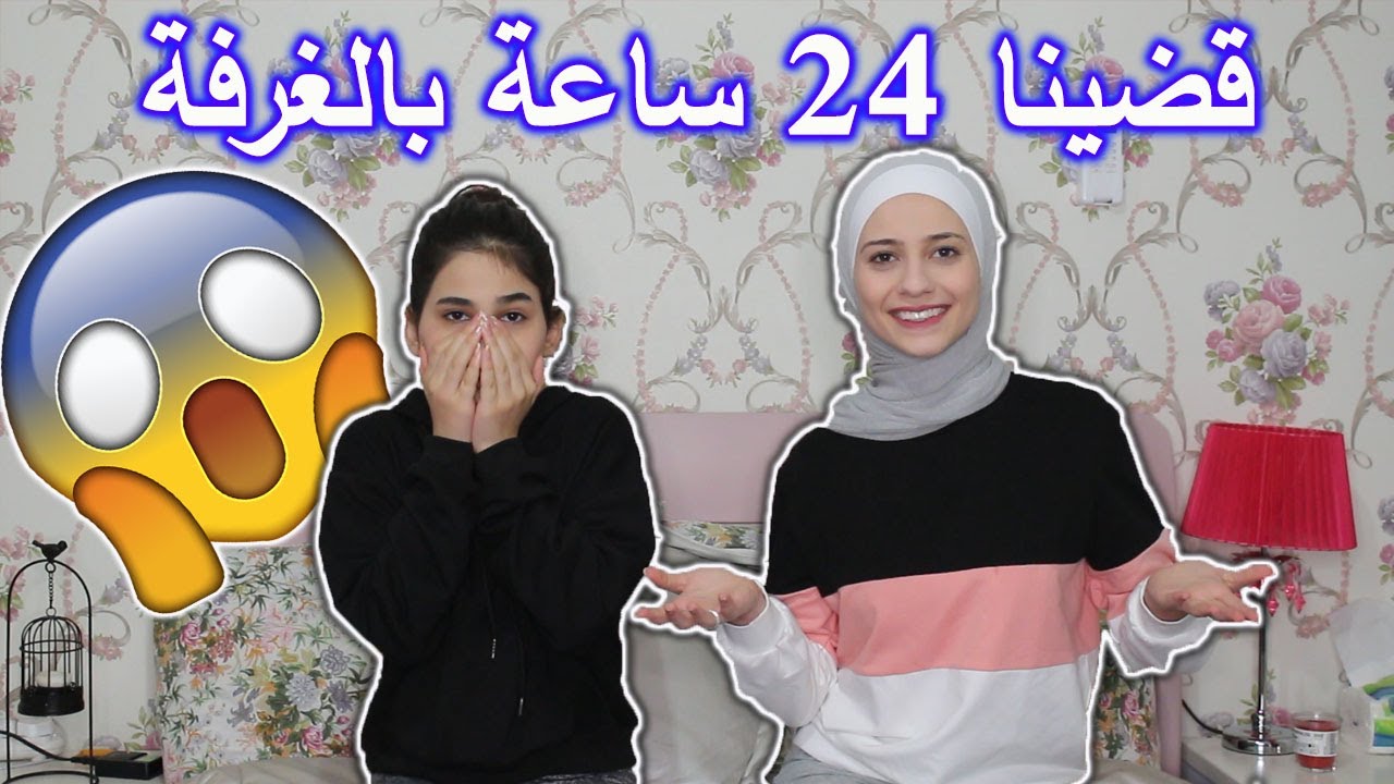 قضينا 24 ساعة بالغرفة شوفوا شو صار معنا