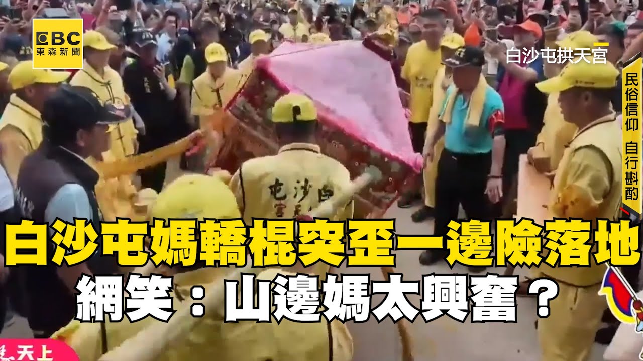 難得三媽會白沙屯媽轎棍突歪一邊險落地！網笑：山邊媽太興奮？@newsebc @Baishatun-Mazu