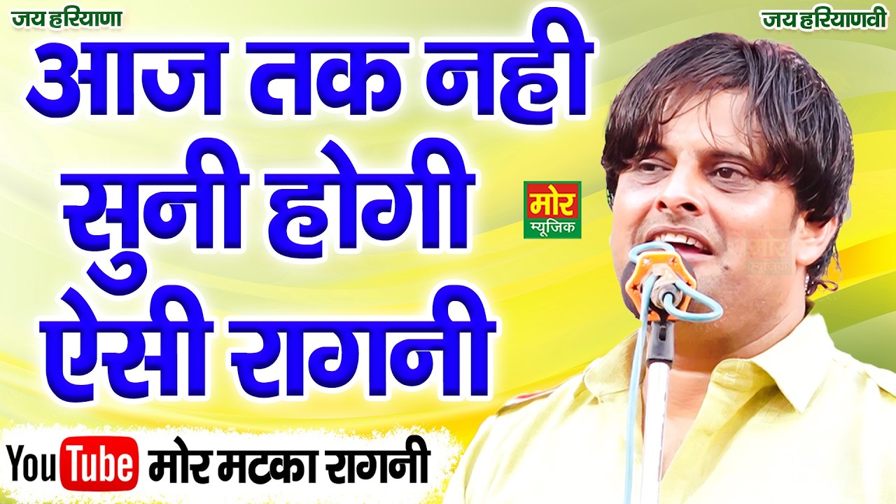 आज तक नही सुनी होगी ऐसी रागनी || विकास पासोरिया || New Ragni || Mor Matka Ragni