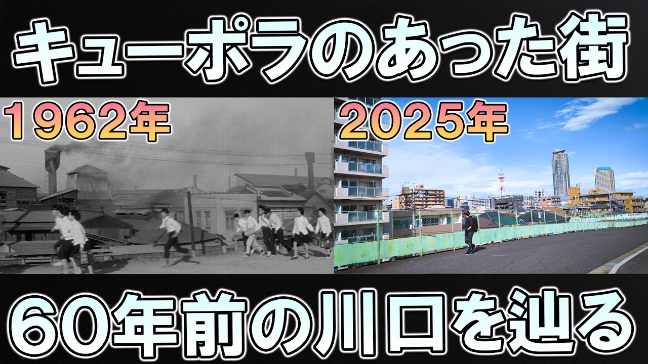 激変した川口で名作の足跡を辿るぶらり旅｜キューポラのある街｜吉永小百合主演