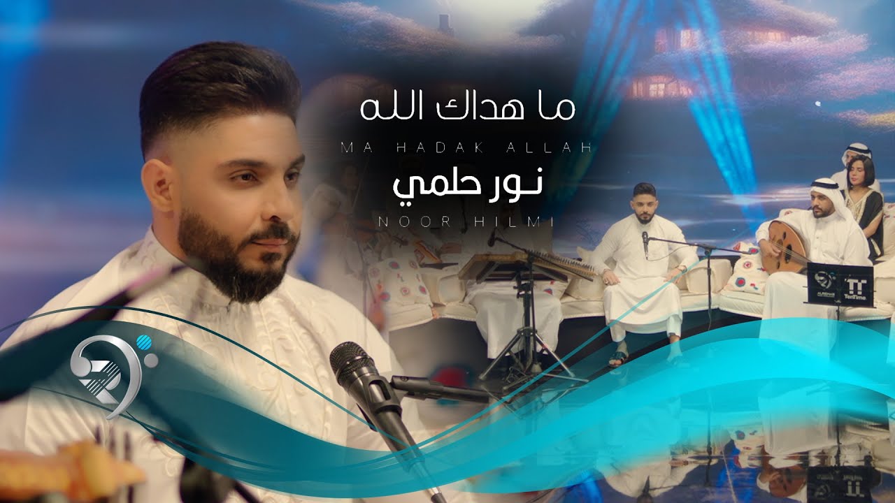 نور حلمي - ماهداك الله  | Noor Helmi - Ma Hadak Allah