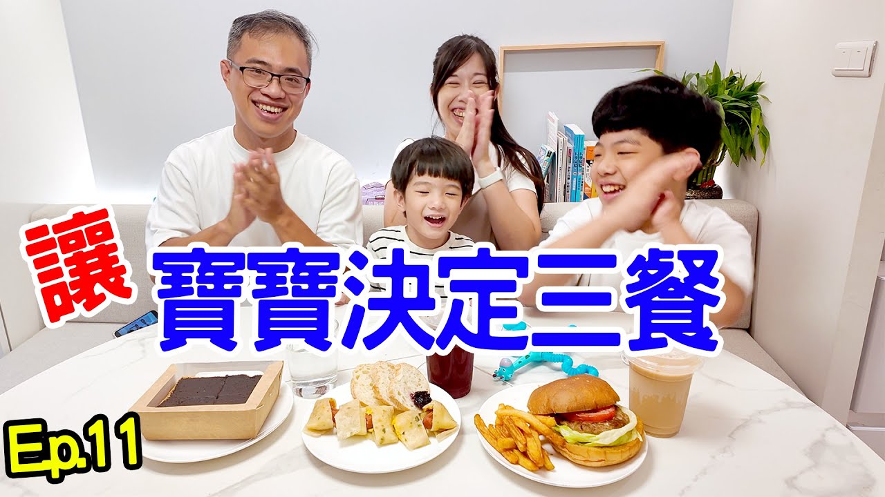 美食挑戰｜讓寶寶決定我們的三餐Ep.11 誰是籤王呢🤣  恩恩老師EanTV