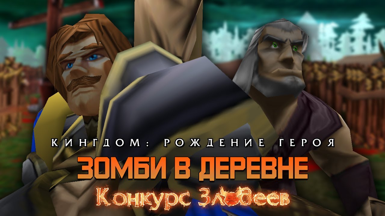 #2 Зомби в деревне / Кингдом: Рождение героя от EoW Team / Warcraft 3 / Конкурс Злодеев 2024
