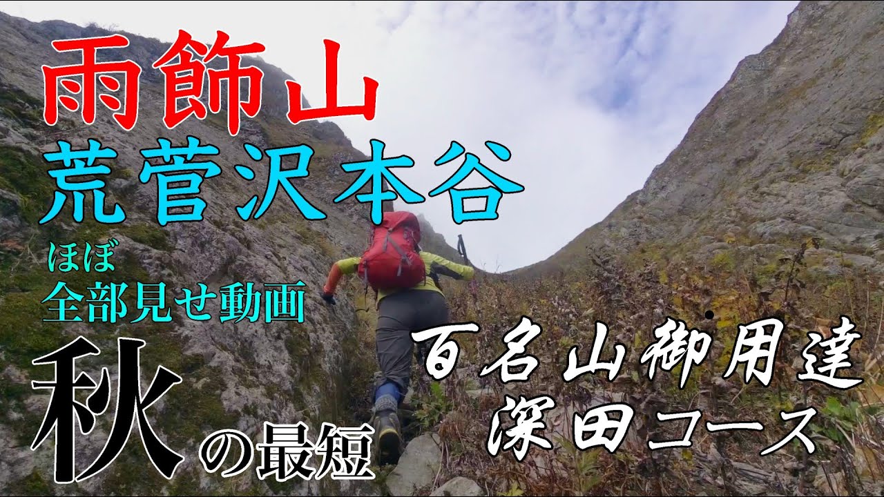 雨飾山「荒菅沢本谷」遡行記録（ほぼ全て版）2024年10月18日