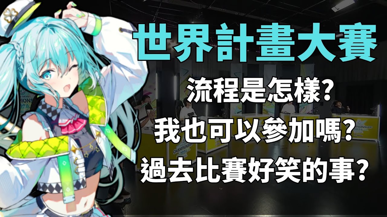 世界計畫大賽介紹【プロセカ】