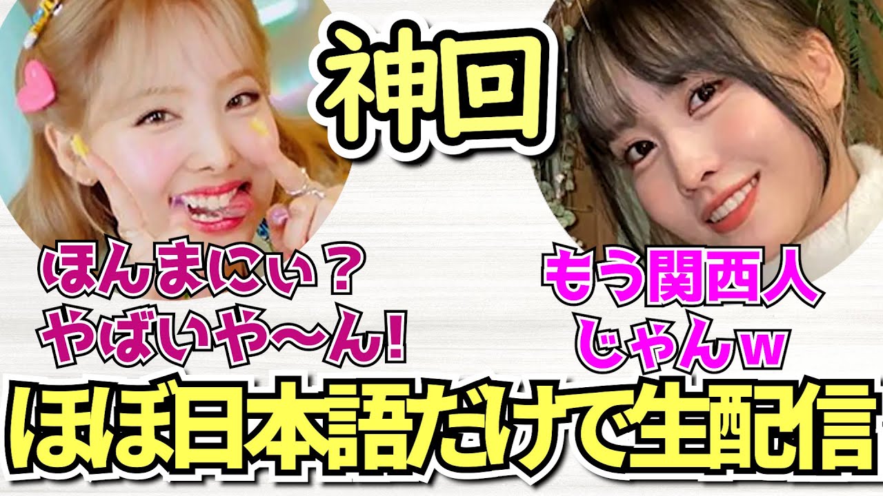 一生懸命に話す関西弁が可愛すぎるナヨンさんと天然モモリン【TWICE】