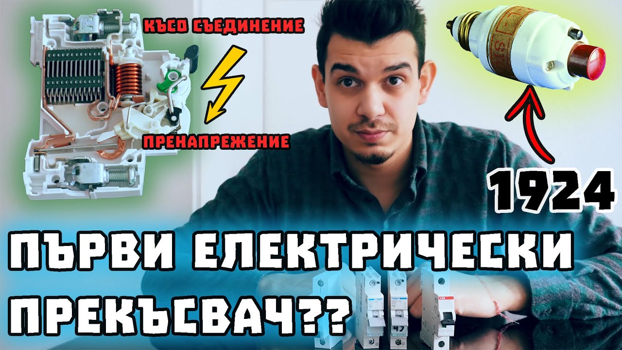 Какво е Електричен Автоматичен Предпазител - Механизъм, Изключване, Важни данни