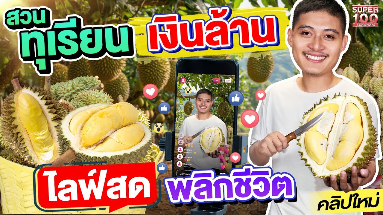 จากทุเรียนในสวน...สู่ยอดขายหลักล้าน! เรื่องจริงของ #นิว เกษตรกรไลฟ์สด | SUPER100