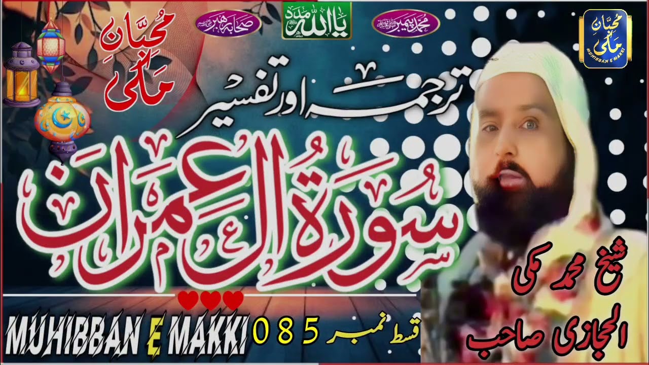 Surah Aal E Imran (085)Maulana Makki Al Hijazi سورہ آلِ عمران شیخ مکی الحجازی | #MuhibbanEMakki