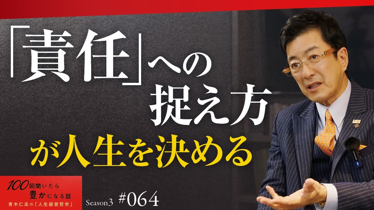 誰もあなたを失敗させることも、成功させることもできない。唯一、あなた自身だけがその決定権をもっている｜「責任」を重荷だと思っている人に未来はない【Season3 第64話】
