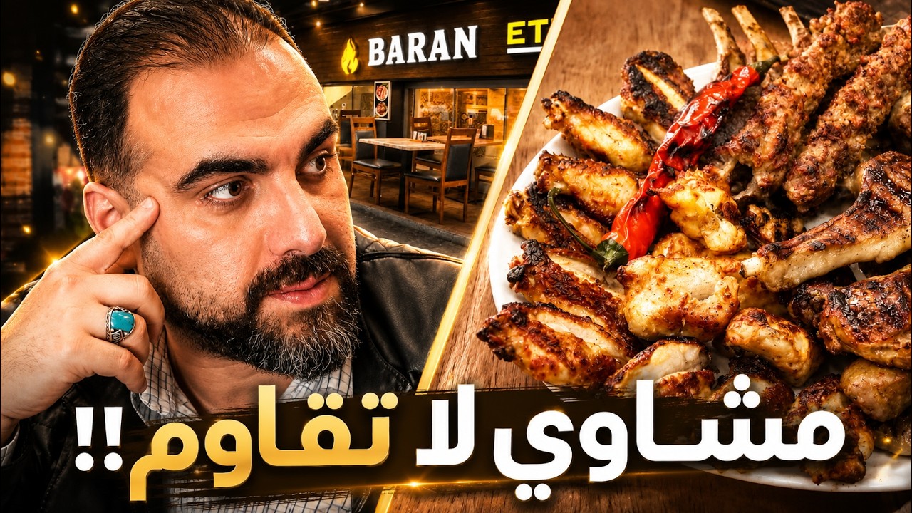 مطعم المشاوي الأفضل في المدينة يكشف عن أسراره! 🇹🇷🔥 | باران 🥩 | ح#30