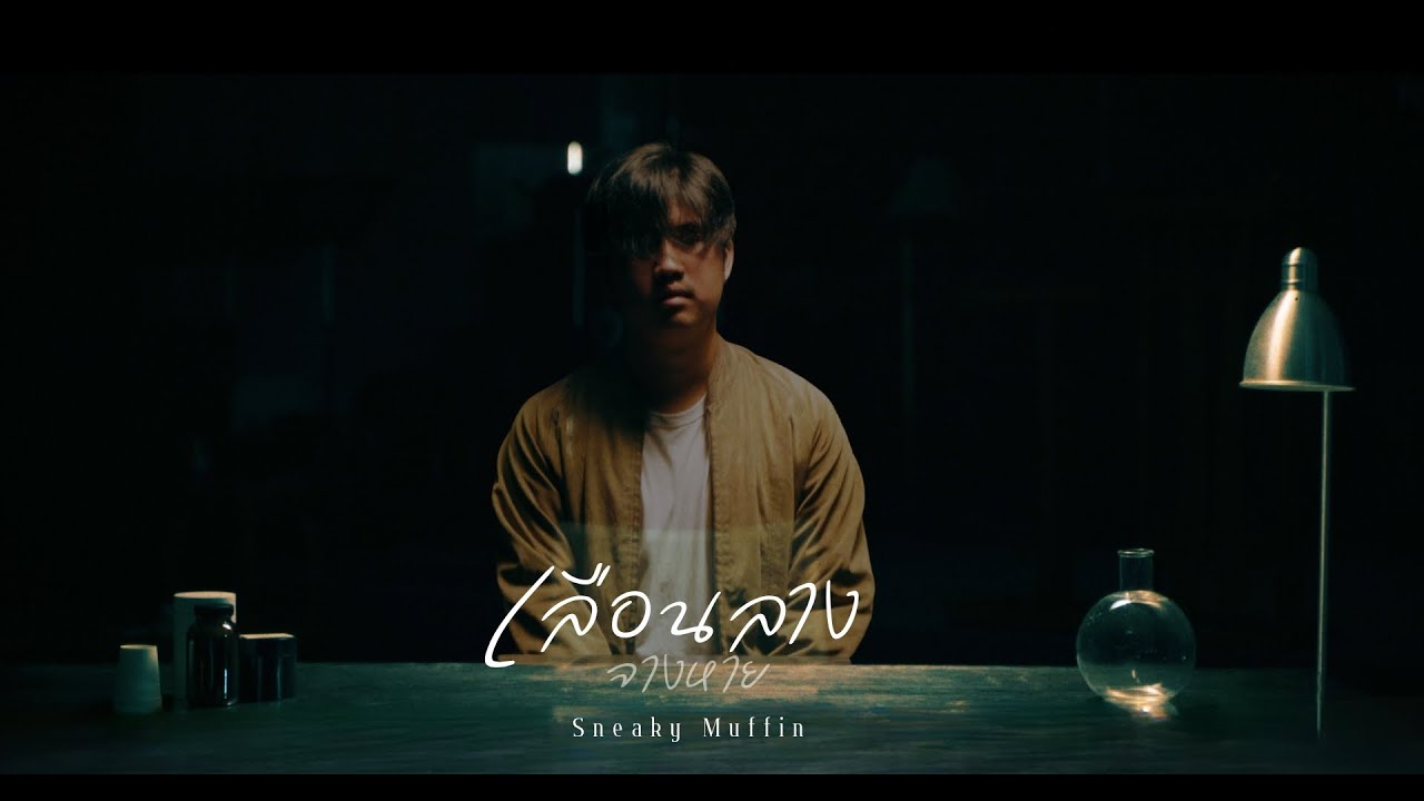 เลือนลางจางหาย | SNEAKY MUFFIN [ OFFICIAL MV ]
