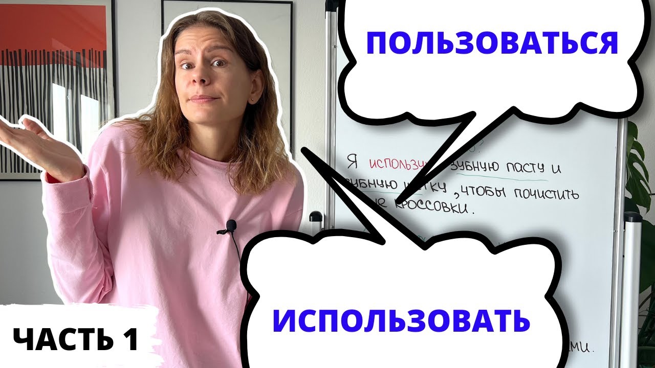 ПОЛЬЗОВАТЬСЯ или ИСПОЛЬЗОВАТЬ? Часть 1 || Какая разница?