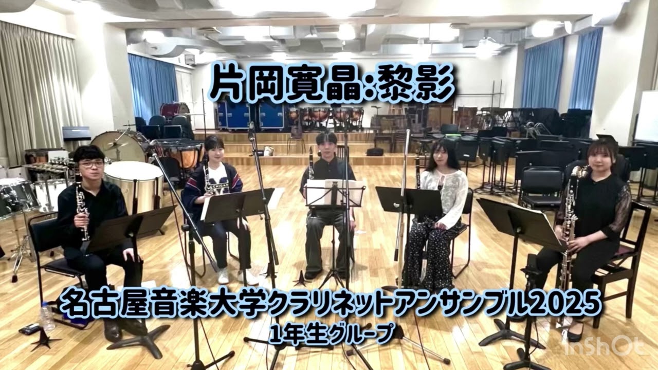 片岡寛晶: 黎影　名古屋音楽大学クラリネットアンサンブル2025   1年生グループ
