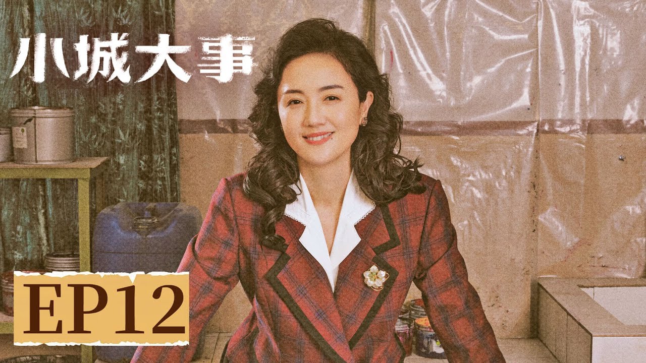 【年代剧情】《小城大事》EP 12 默契只需一个眼神！德诚秋萍达成共识连夜收钱 #赵丽颖 #黄晓明