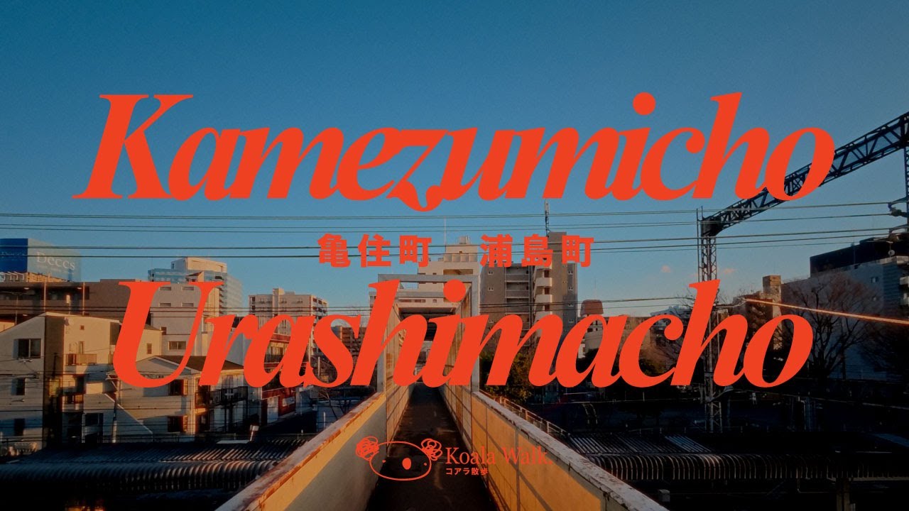 Magic Hour Walk in Kamezumicho & Urashimacho ｜亀住町・浦島町の夕暮れ散歩（横浜）