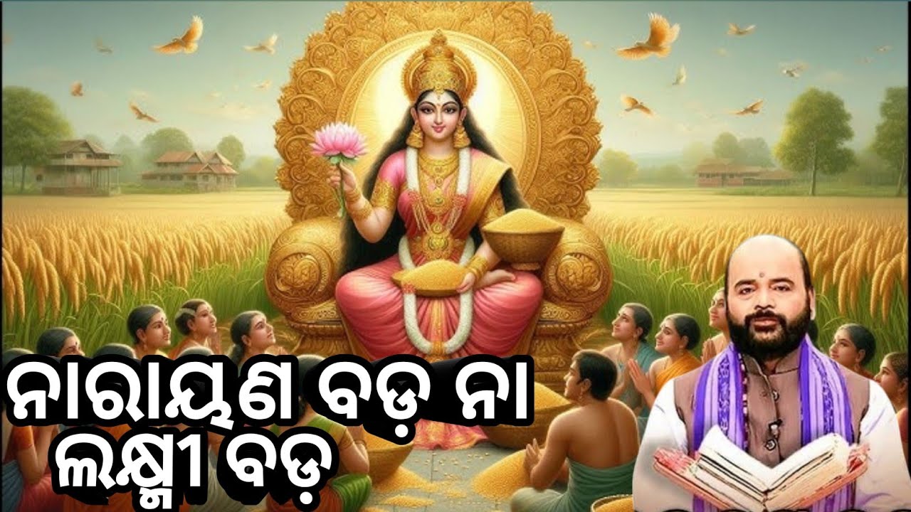 ନାରାୟଣ ବଡ଼ ନା ଲକ୍ଷ୍ମୀ ବଡ଼ 🙏charan Ram das prabachana
