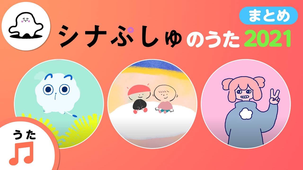 【赤ちゃんが喜ぶ歌】シナぷしゅのうた 2021 まとめ【赤ちゃんが泣き止む・喜ぶ動画】