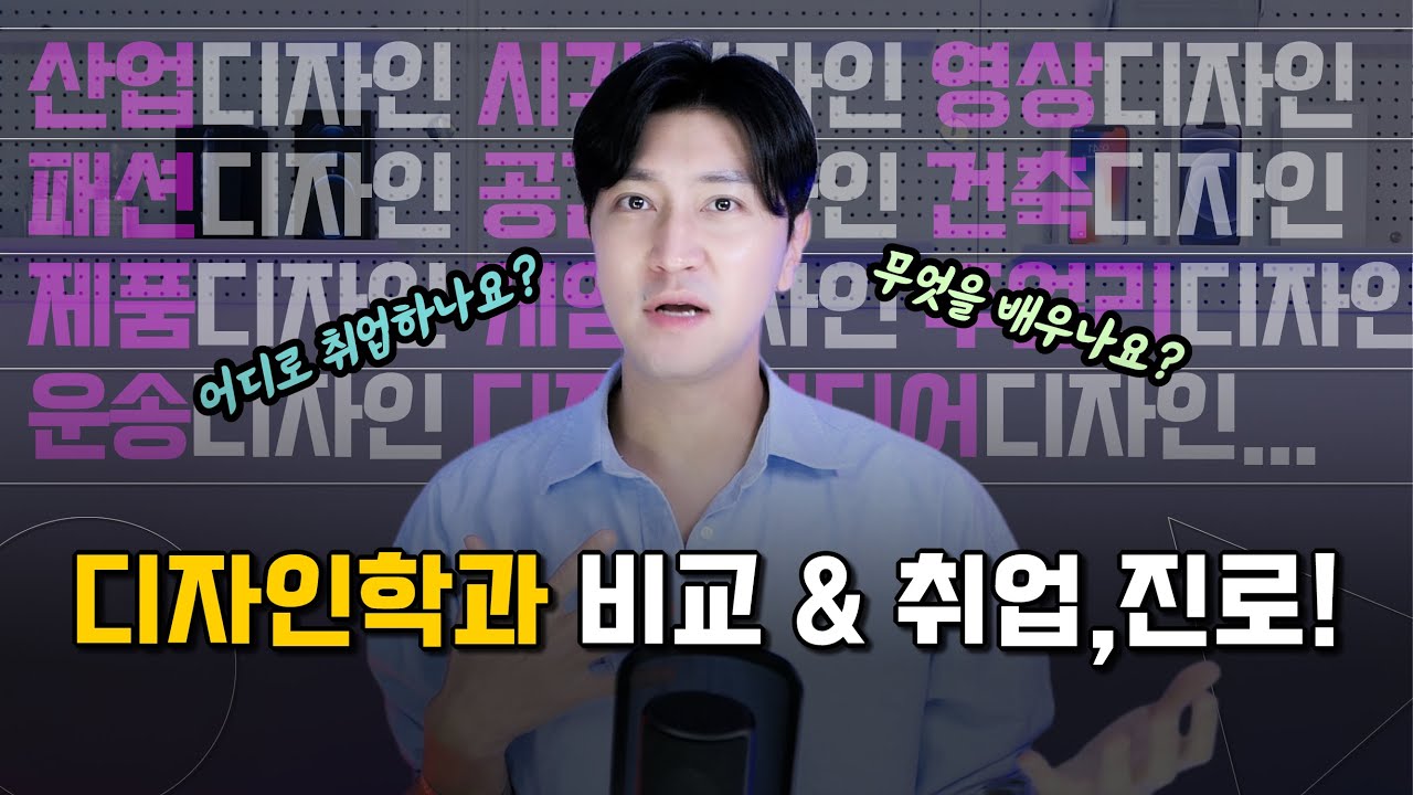 디자인과 비교, 취업, 진로 총정리!
