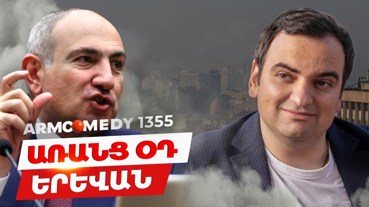 ArmComedy 1355 - Առանց օդ Երևան