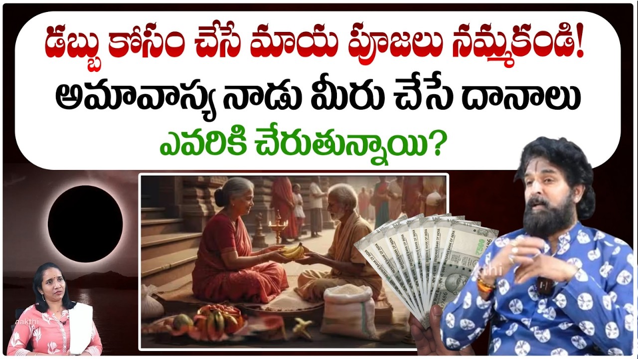 డబ్బు కోసం చేసే మాయ పూజలు నమ్మకండి! అమావాస్య నాడు మీరు చేసే దానాలు|Amavasya Special | #redtvbhakthi
